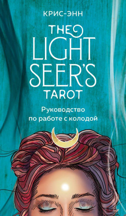 Light Seer's Tarot / Таро Светлого провидца