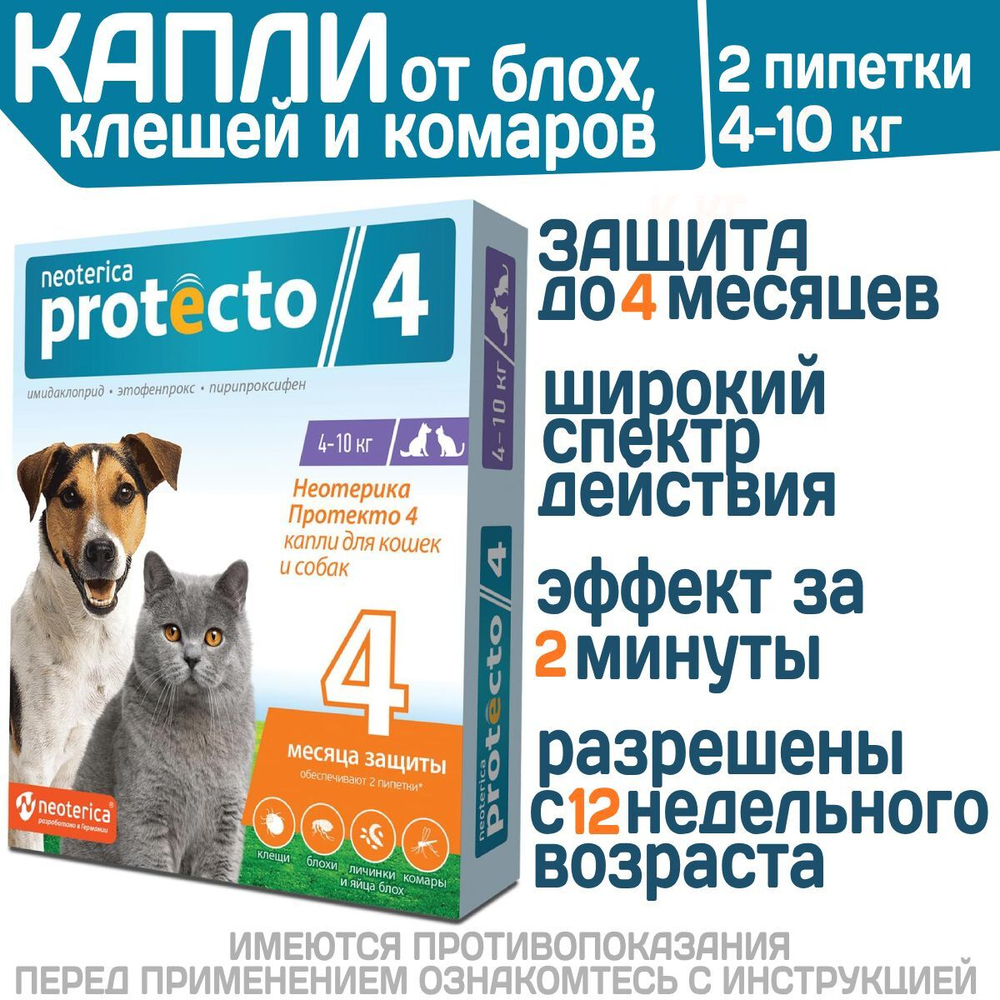 Капли на холку от клещей, блох и комаров для кошек и собак от 4-10 кг Protecto (Neoterica), 2 пипетки. Имидаклоприд/Этофенпрокс/Пирипроксифен