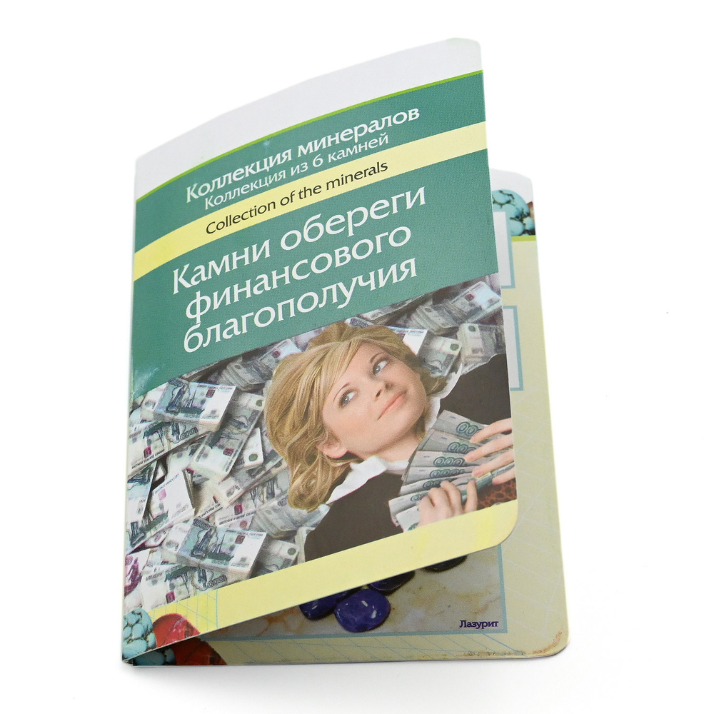 Открытка с камнями оберегами "Обереги финансового благополучия"