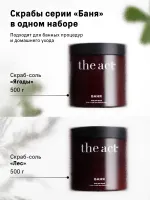 Набор солей-скрабов для тела (Лес, Ягоды) БАНЯ  The Act Body Salt Scrubs Set