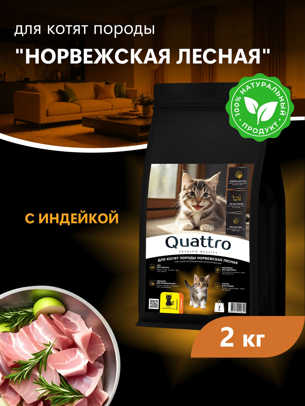 Корм сухой для котят породы Норвежская лесная, с индейкой, 2кг, QUATTRO