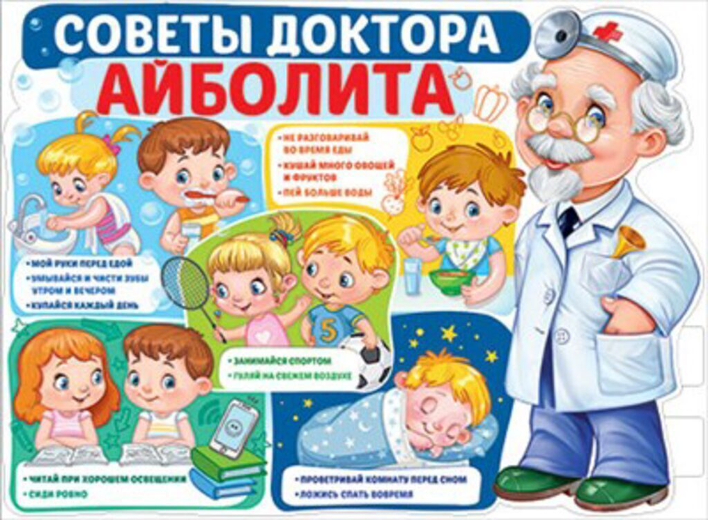 Плакат 44*60см "Советы доктора Айболита"
