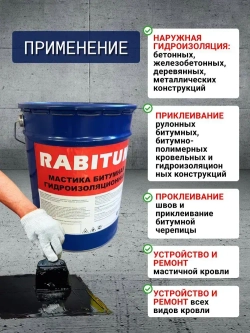 Мастика битумная гидроизоляционная RABITUM