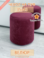 Чехол 35х43 на пуфик круглый