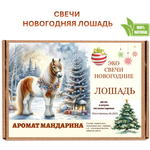 Свеча, Новогодняя лошадь, 350 мл, мандарин