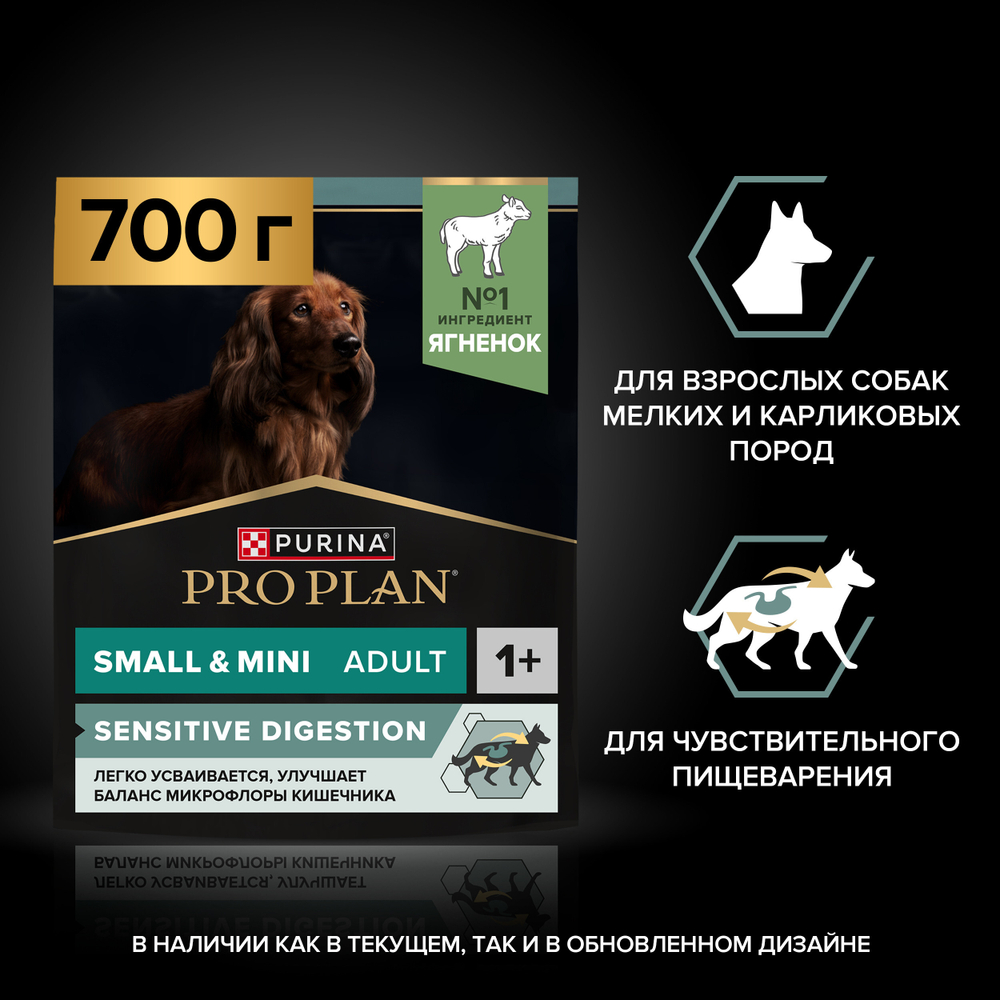 Сухой корм PRO PLAN SENSITIVE DIGESTION для взрослых собак мелких и карликовых пород с чувствительным пищеварением ягненок 700 г