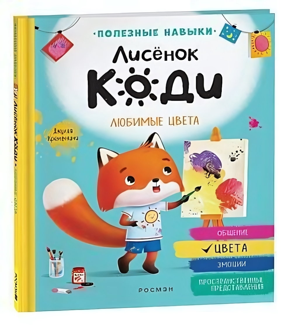 Лисёнок Коди. Любимые цвета (Росмэн)