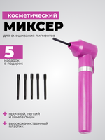 Миксер для смешивания пигментов, хны, красок.