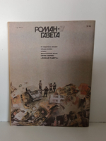 Журнал "Роман-газета". № 17 (1071), 1987. Василий Ардаматский. Суд