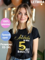 Футболка для годовщины совместной жизни и юбилея свадьбы.