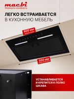 Вытяжка кухонная MACBI встраиваемая S-BOX-G55G BLACK 850м3/ч Черная (управление жестами)