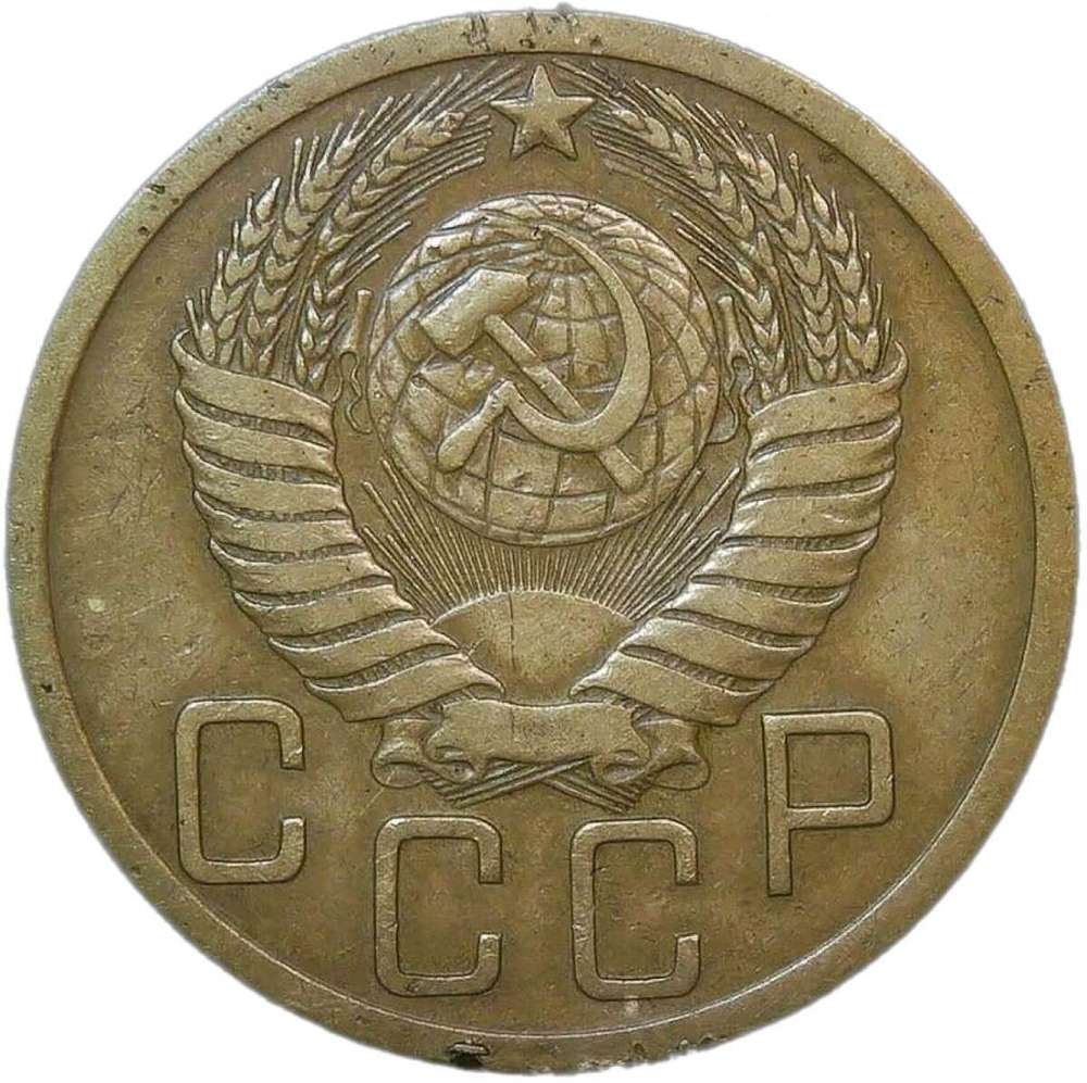 5 копеек 1950 (VF-XF)