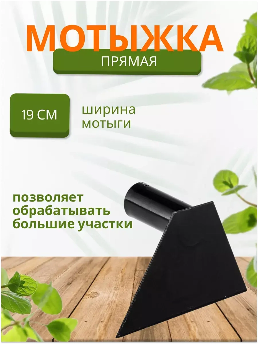 Мотыга садовая прямая большая 19см *1шт