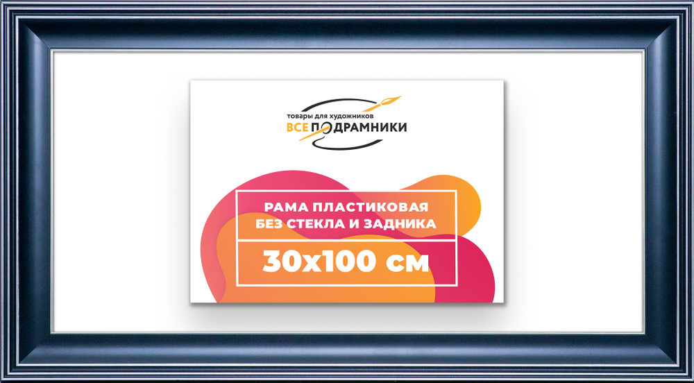 Рама 30x100 для картин и фотографий
