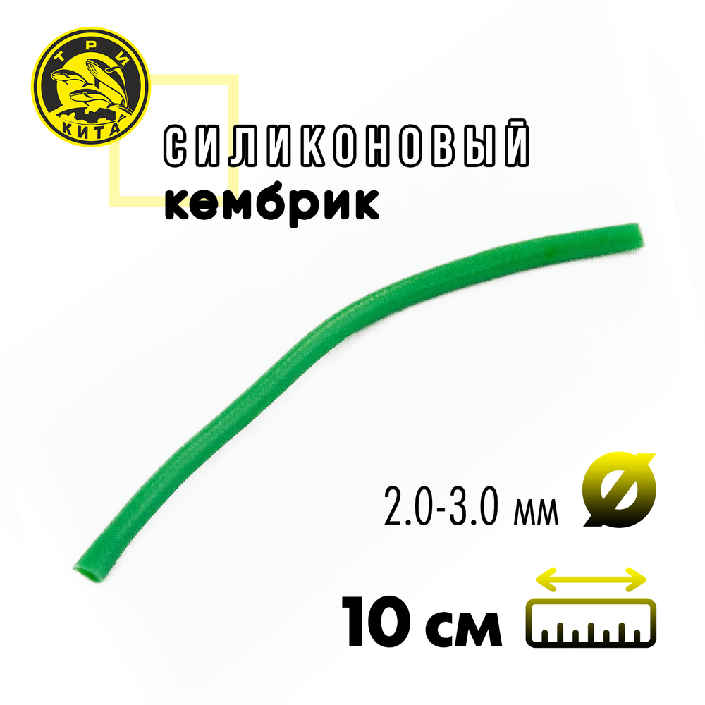 Кембрик силиконовый флуоресцентный Три Кита d2.0-3.0 (10см, 20шт/уп)
