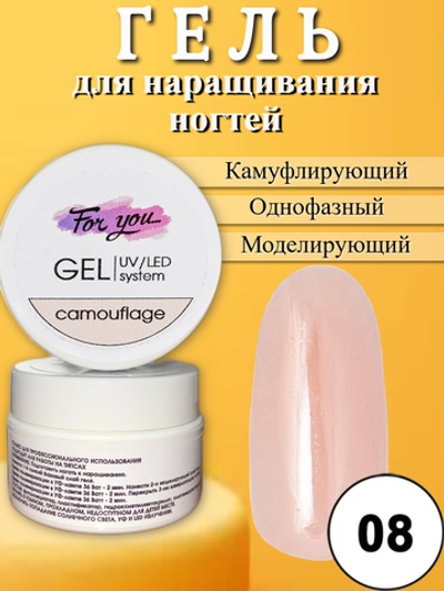 Гель FOR YOU Camouflage № 08