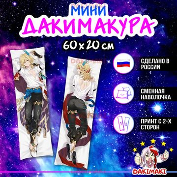 Мини дакимакура Кавех из Геншин Импакт арт. M0744, 60х20 см