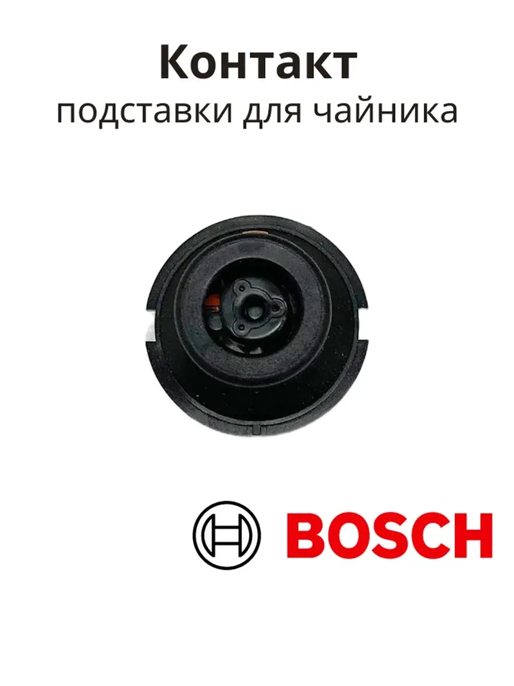 Контактная группа подставки для чайника BOSCH (ПГ15) 00187130