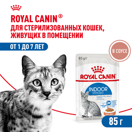 Royal Canin Indoor Sterilized Индор стерилайзд Корм влажный для стерилизованных кошек живущих в помещении соус 85г