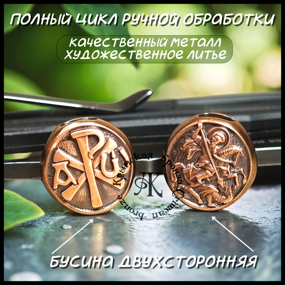 Темлячная бусина "Св. Георгий / Хризма" для ножей , бронза