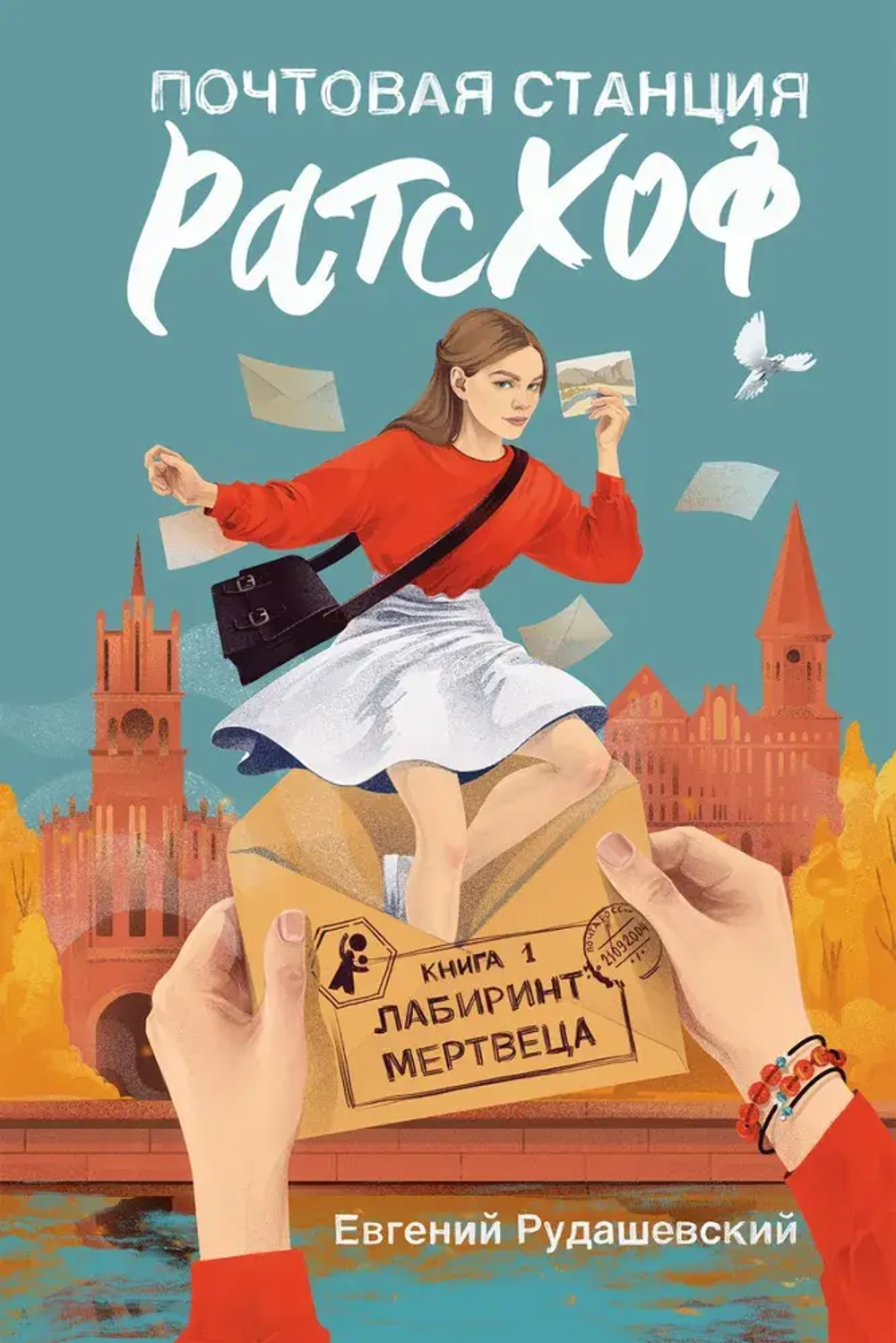 Почтовая станция Ратсхоф. Кн. 1. Лабиринт мертвеца