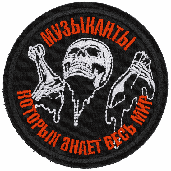 Шеврон "Музыканты, которых знает весь мир (Череп)"