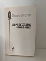 Шерлок Холмс в мини-юбке