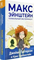 Макс Эйнштейн: гениальный эксперимент