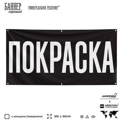 Рекламная вывеска баннер ПОКРАСКА, для автосервиса, SIlverPlane x Айдентика Технолоджи