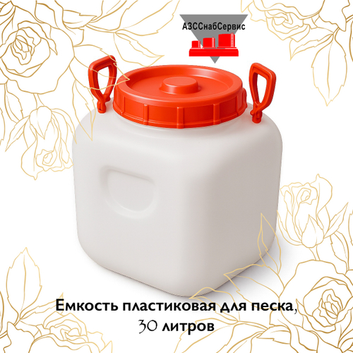Емкость пластиковая для песка, 30 литров
