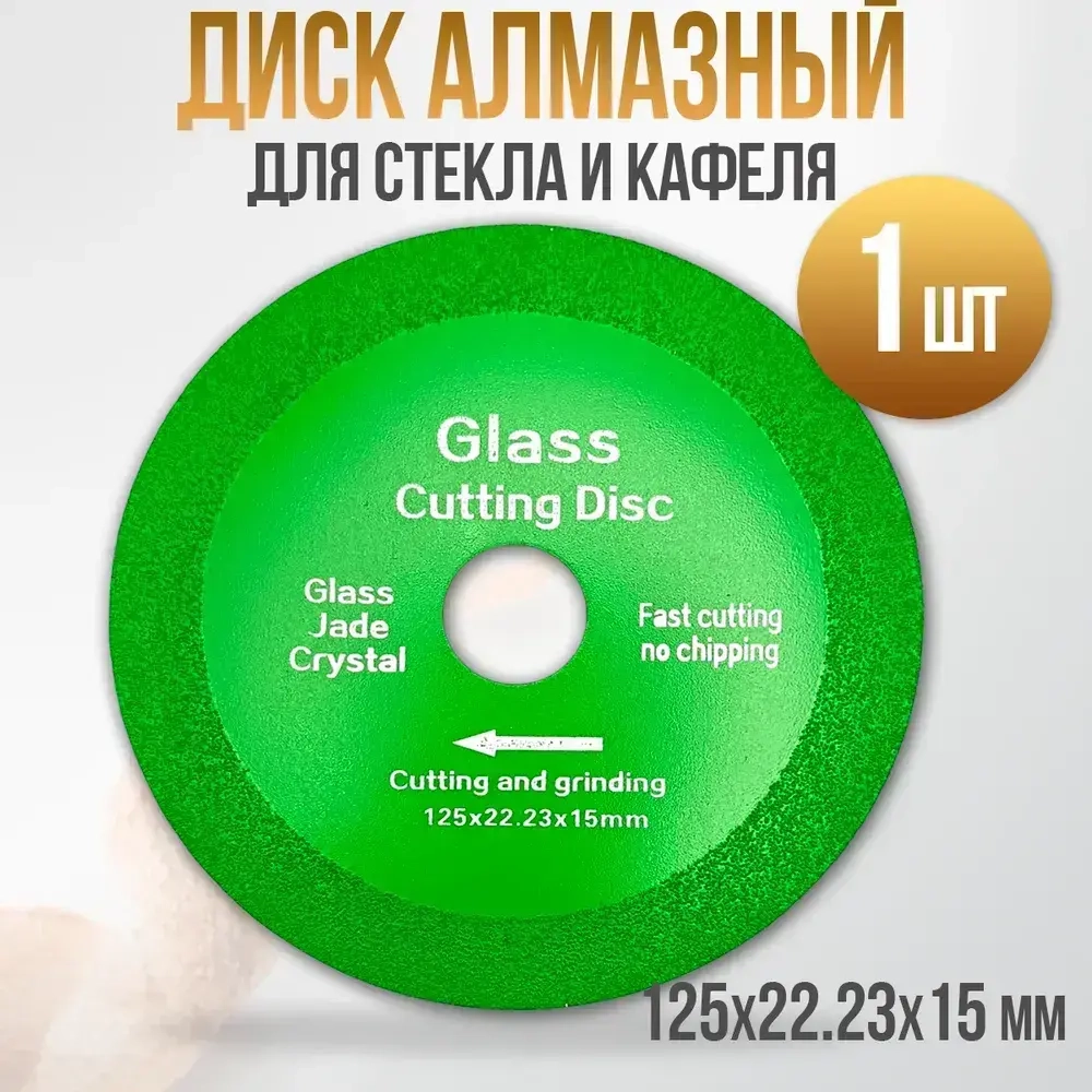 Диск алмазный 125 по керамограниту / Диск для резки стекла / по керамике 125 мм