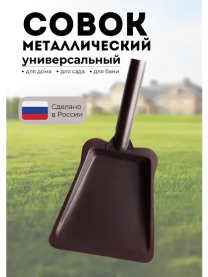 Совок для мусора металлический