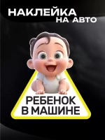 Наклейка автомобильная Ребенок в машине
