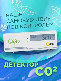 Детектор углекислого газа Даджет, Измеритель co2, Датчик CO2, Анализатор воздуха
