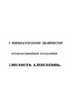 Походныя записки русскаго офицера | И. И. Лажечников