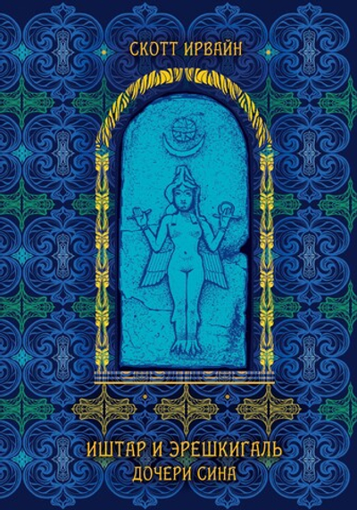 Иштар и Эрешкигаль. Дочери Сина. ПРЕДЗАКАЗ 15% ДО 24ГО МАРТА.