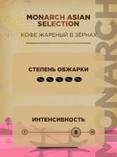 Кофе в зернах Monarch Asian Selection 800 г