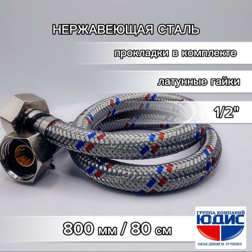 Подводка для воды  80см г. г.  АКВАЛЮКС (100/10шт)