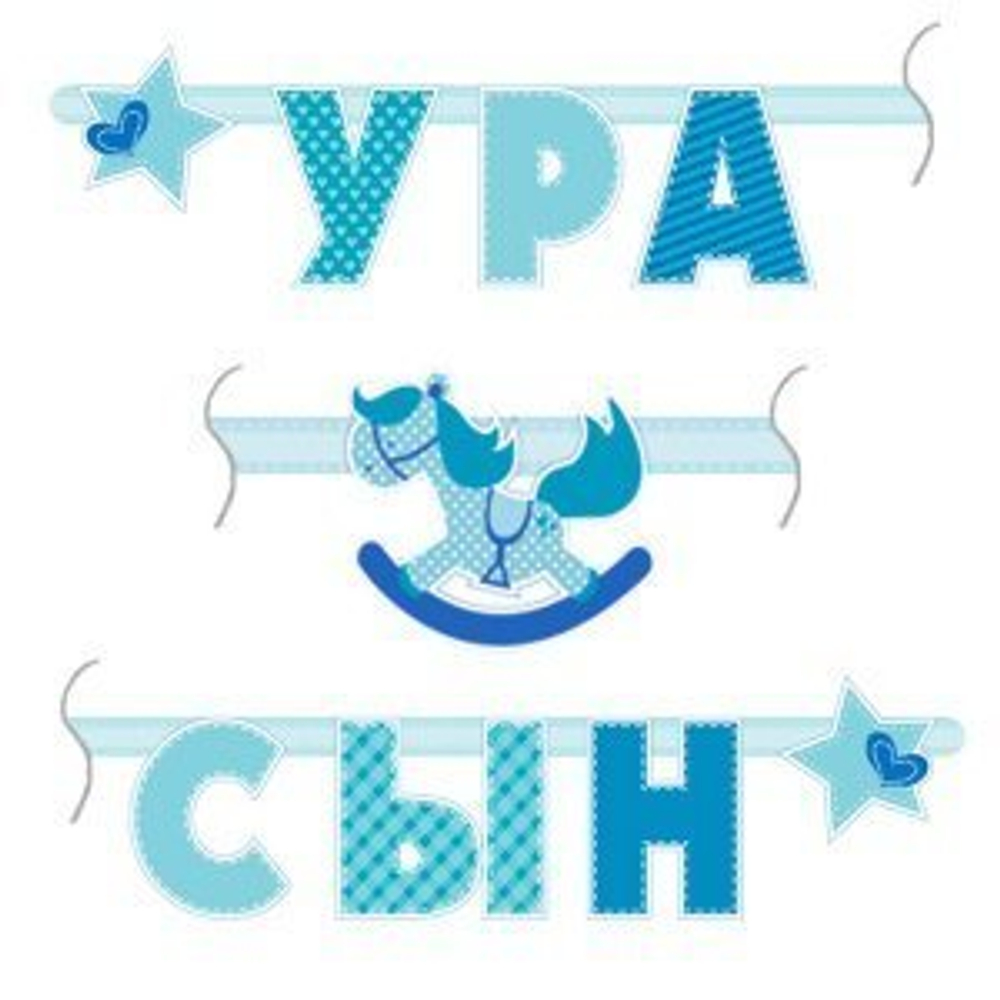 Гирлянда буквы "Ура Сын"