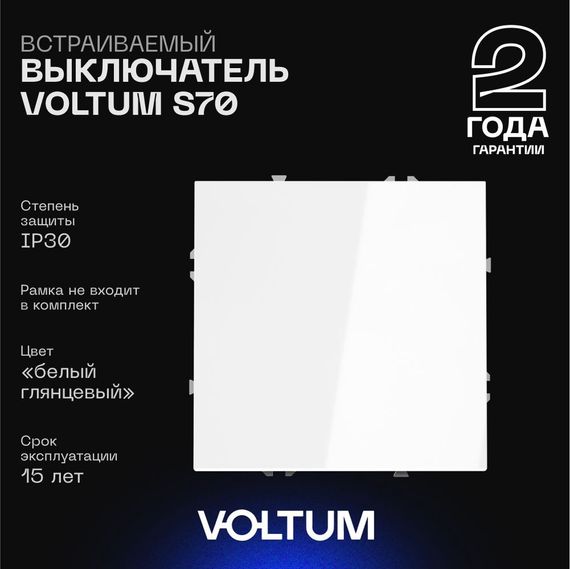 Выключатель встраиваемый Voltum S70 одноклавишный 10А, (белый глянцевый) VLS010101