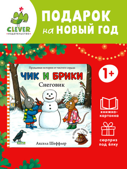 Чик и Брики. Книжки-картонки. Снеговик