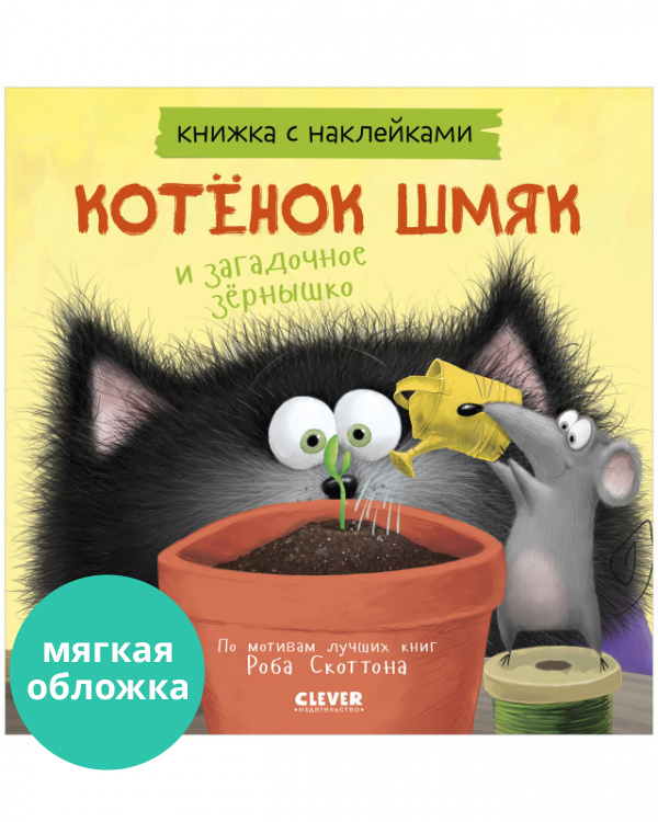 Котенок Шмяк и загадочное зернышко. Книжка с наклейками