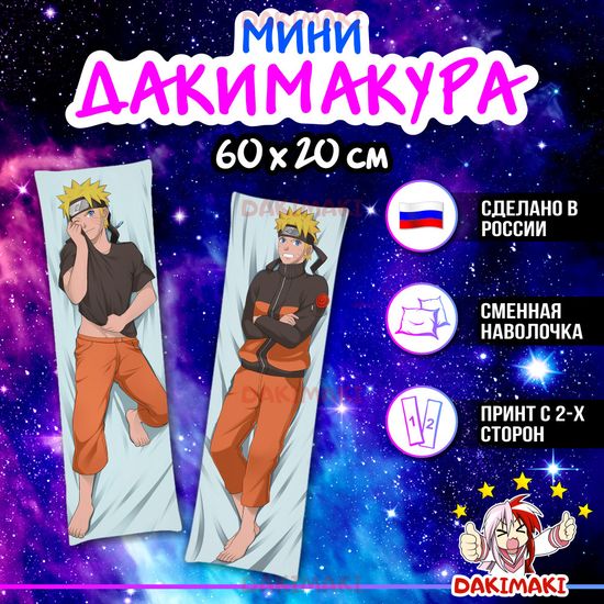 Мини дакимакура Наруто Узумаки из Наруто арт. M0319, 60х20 см