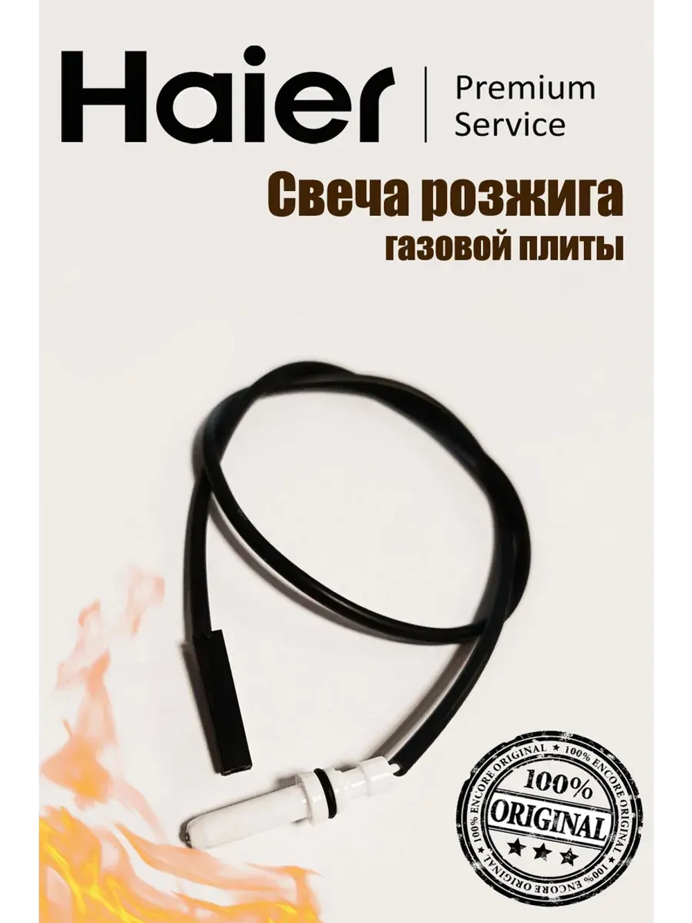 Свеча поджига (Электрод) 0530026593 (0530004273) Haier