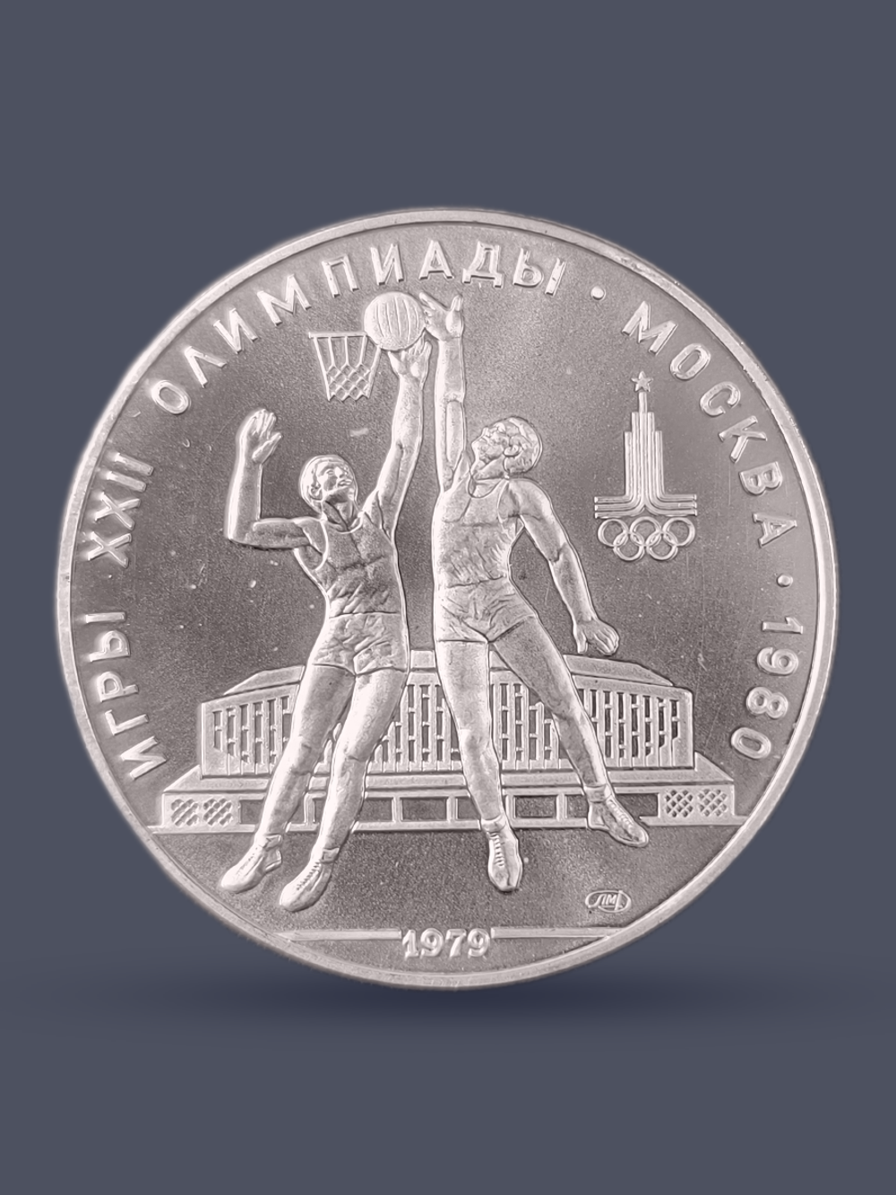 Монета 10 рублей СССР Олимпиада 1980 - Баскетбол