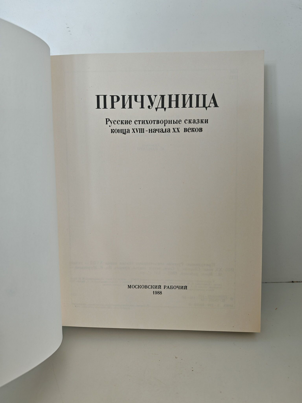 Причудница. Русские стихотворные сказки конца XVIII - начала XX веков