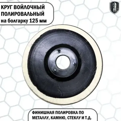 Круг войлочный полировальный на болгарку 125 мм