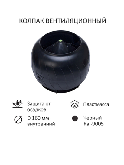 Дефлектор статический (колпак), Gervent, D 160 мм, серии Static, черный (подходит для кровли RAL 9005, RAL 9004, RAL 8022, черный), Gervent