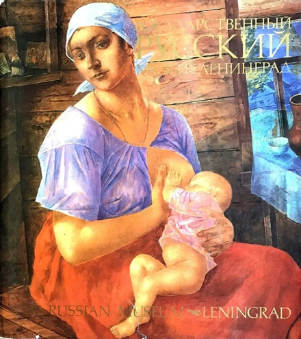 Государственный Русский музей. Ленинград