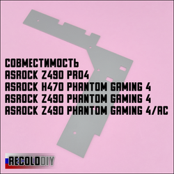 Радиатор VRM ASRock Z490 Pro4, Phantom Gaming 4, H470 Phantom Gaming 4